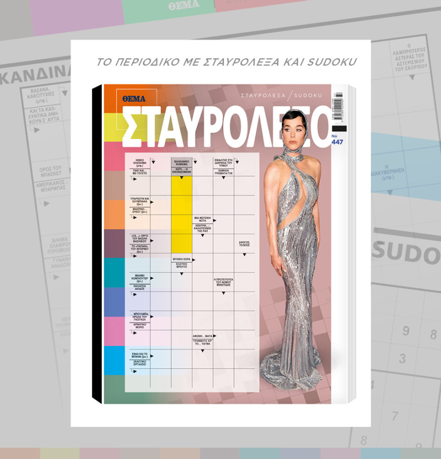 Μη χάσετε το ΘΕΜΑ που κυκλοφορεί
