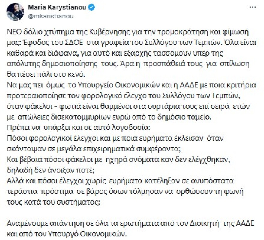 Διαμαρτύρεται η Καρυστιανού για έλεγχο της ΑΑΔΕ στον Σύλλογο των Τεμπών, ζητήσαμε στοιχεία απαντά η Αρχή