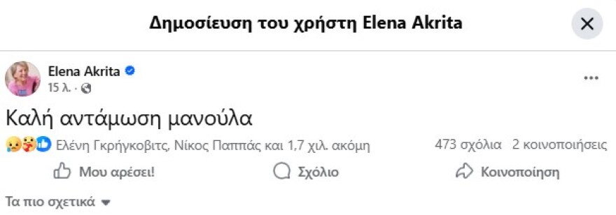 Πέθανε η Σύλβα Ακρίτα, μητέρα της Έλενας: «Καλή αντάμωση μανούλα» έγραψε η βουλευτής στο Facebook