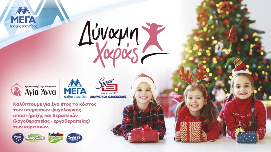 ΜΕΓΑ, 45 χρόνια συνεισφοράς στην κοινωνία