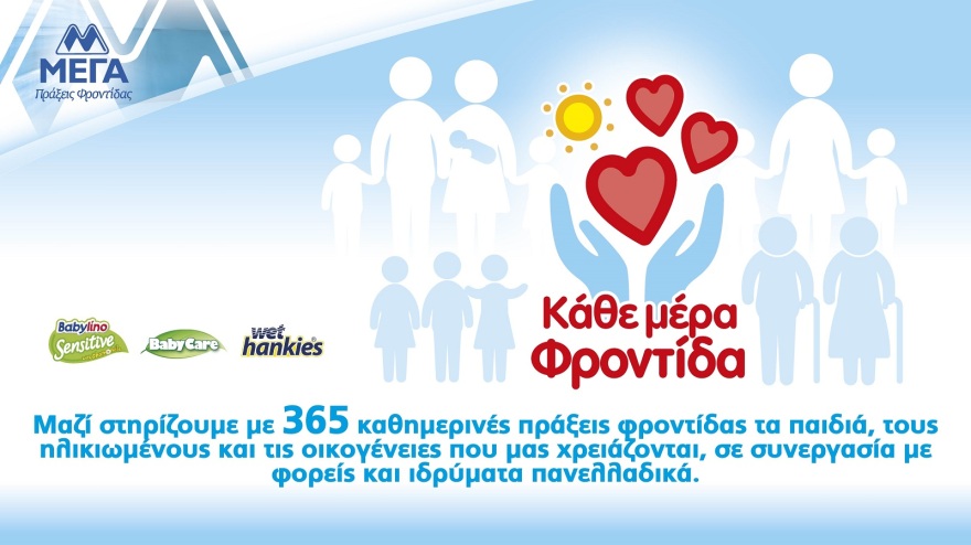 ΜΕΓΑ, 45 χρόνια συνεισφοράς στην κοινωνία