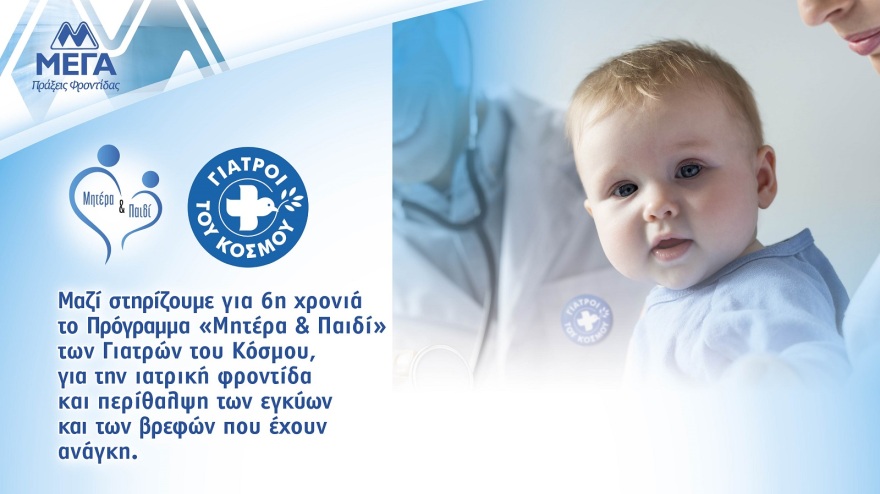 ΜΕΓΑ, 45 χρόνια συνεισφοράς στην κοινωνία