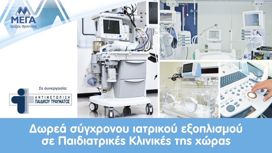 ΜΕΓΑ, 45 χρόνια συνεισφοράς στην κοινωνία