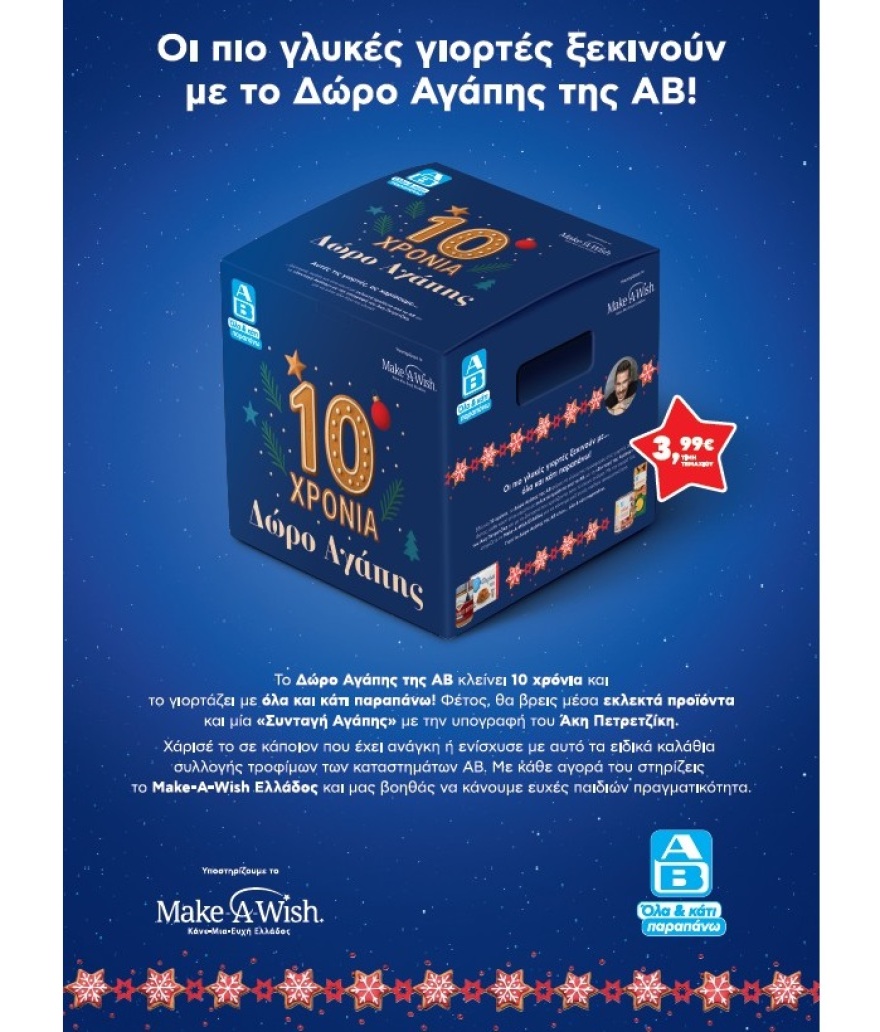 Αυτά τα Χριστούγεννα κάνε ένα «Δώρο Αγάπης» με μεγάλη αξία