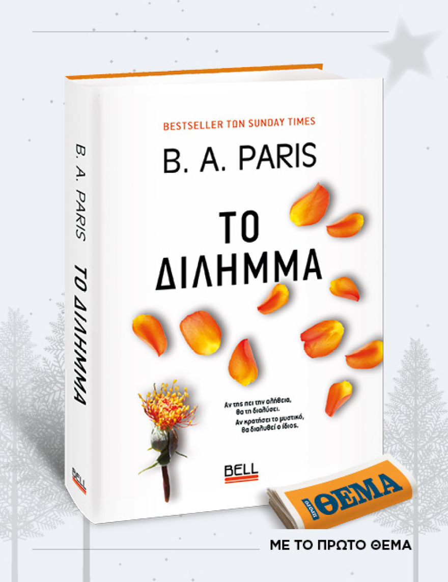 Αυτή την Κυριακή με το ΘΕMA το συγκλονιστικό μυθιστόρημα της B.A. Paris «Το δίλημμα» 
