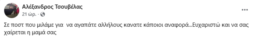 Αλέξανδρος Τσουβέλας: Κατέβηκε η ανάρτηση που έκανε για τον Χριστό - «Να σας χαίρεται η μαμά σας», απάντησε