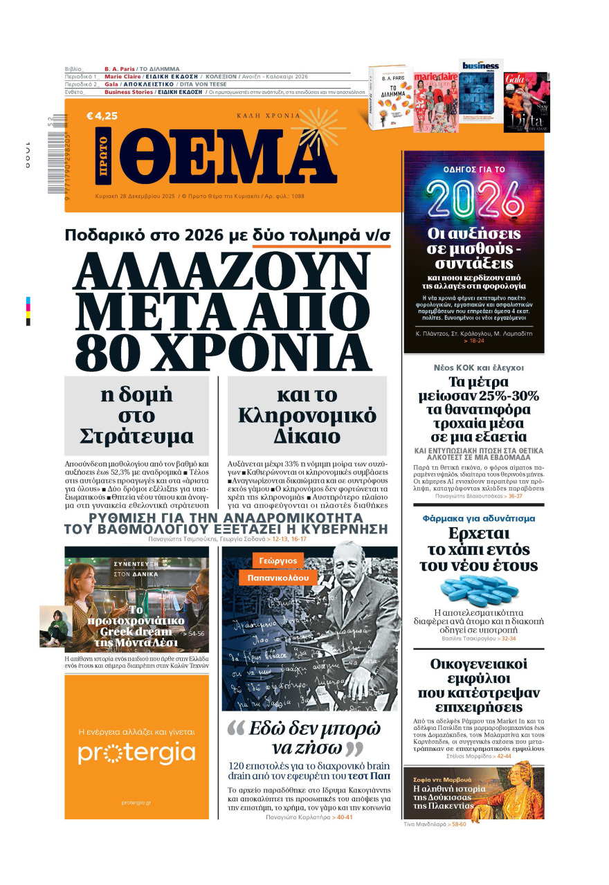Μη χάσετε το ΘΕΜΑ που κυκλοφορεί