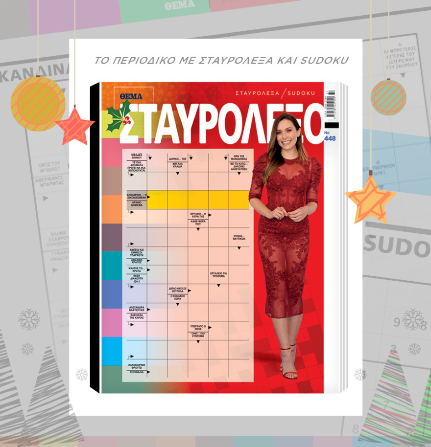 Μη χάσετε το ΘΕΜΑ που κυκλοφορεί