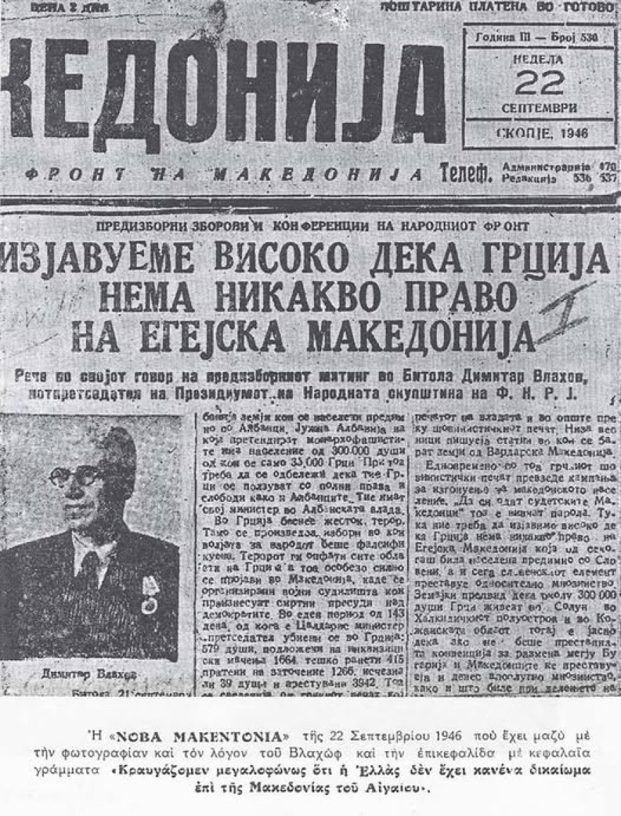 Οι Σλαβομακεδόνες, η τεχνητή γλώσσα των Σκοπίων και… τα «εντόπικα»