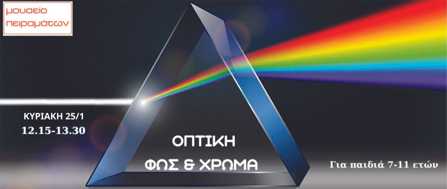 Τα εργαστήρια του Ιανουαρίου 2026 στο Μουσείο Πειραμάτων