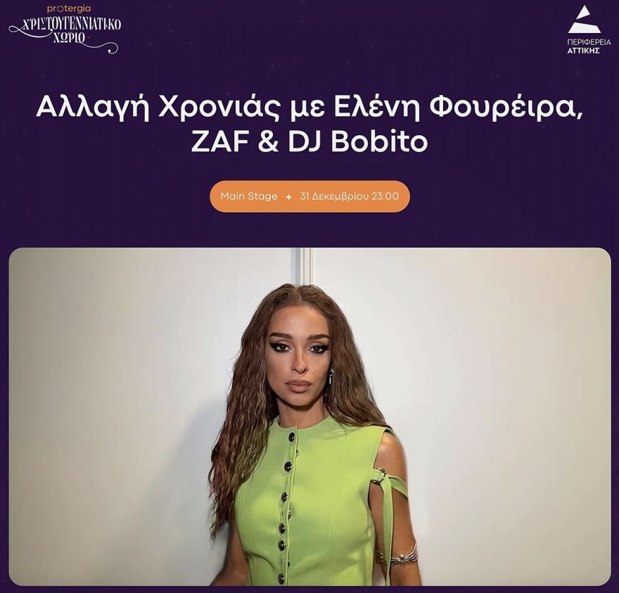 Το εορταστικό πρόγραμμα που έχει ετοιμάσει η Περιφέρεια Αττικής για την Πρωτοχρονιά σε Πεδίον Άρεως και Πάρκο Τρίτση