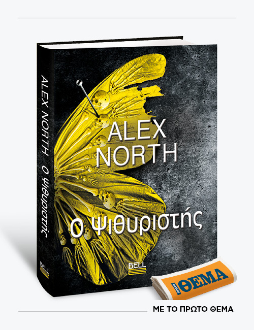 Αυτή την Κυριακή με το ΘΕMA το καθηλωτικό μπεστ σέλερ του Alex North «Ο Ψιθυριστής»