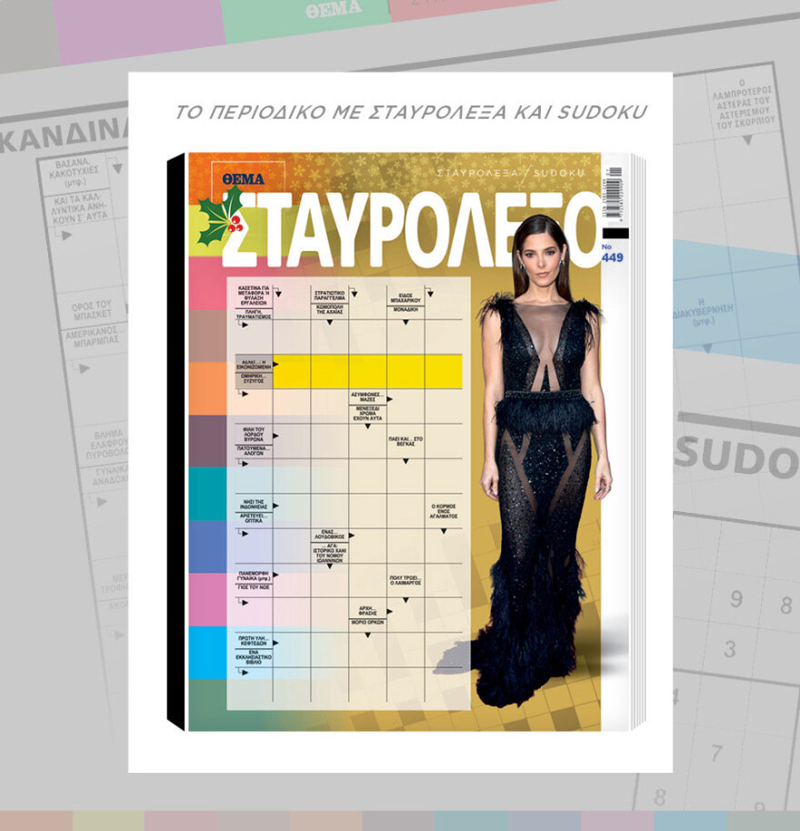 Μη χάσετε το ΘΕΜΑ που κυκλοφορεί