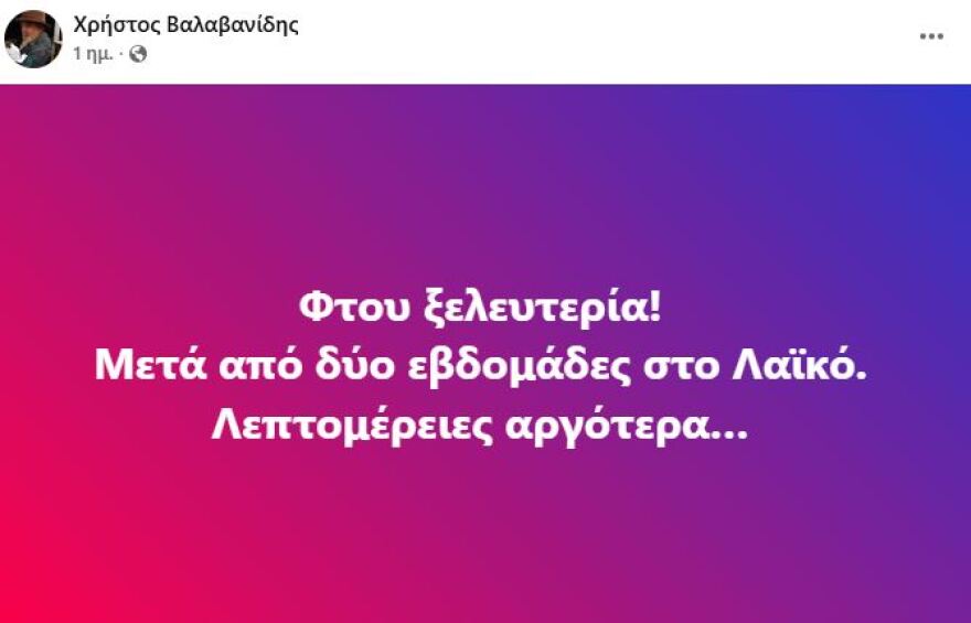 Ο Χρήστος Βαλαβανίδης πήρε εξιτήριο μετά από δύο εβδομάδες