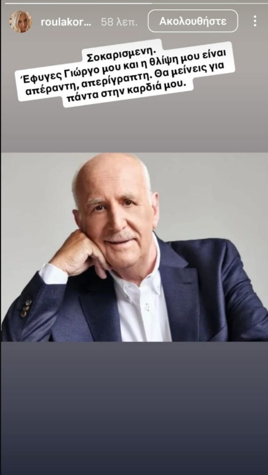 «Καλό σου ταξίδι, δεν θα ξεχαστείς ποτέ»: Χατζηνικολάου, Λιάγκας, Αρναούτογλου κι άλλοι άνθρωποι της τηλεόρασης αποχαιρετούν τον Γιώργο Παπαδάκη