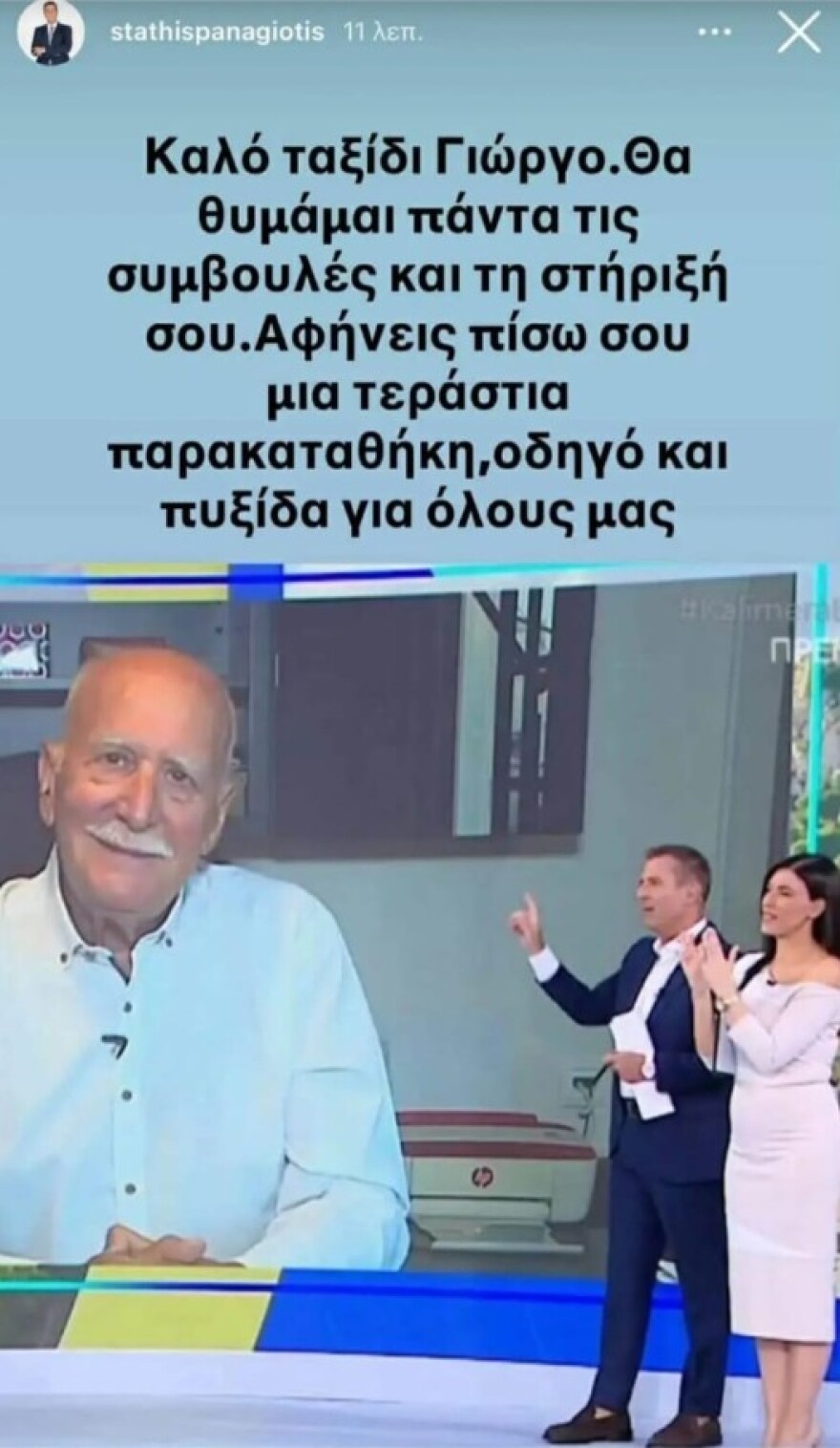 «Καλό σου ταξίδι, δεν θα ξεχαστείς ποτέ»: Χατζηνικολάου, Λιάγκας, Αρναούτογλου κι άλλοι άνθρωποι της τηλεόρασης αποχαιρετούν τον Γιώργο Παπαδάκη