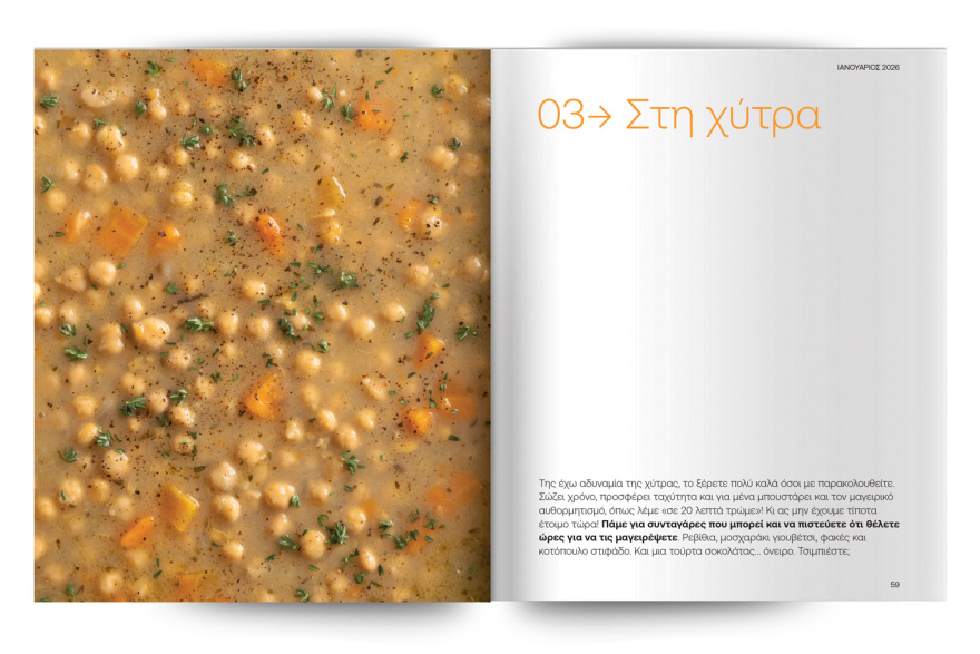 Αυτή την Κυριακή με το ΘΕΜΑ Άκης Πετρετζίκης – Τα αγαπημένα της κατσαρόλας