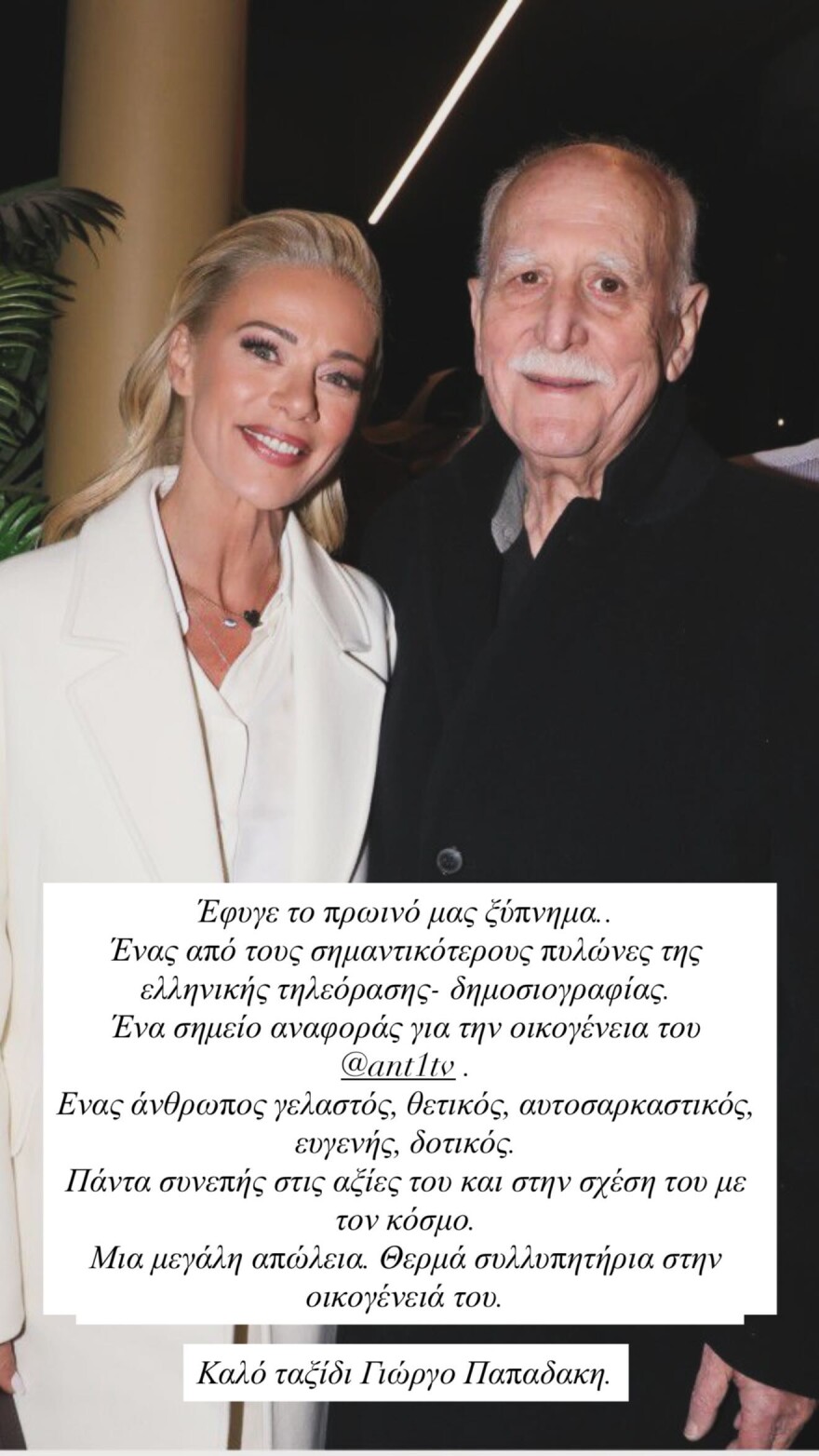 Ζέτα Μακρυπούλια για τον θάνατο του Γιώργου Παπαδάκη: Έφυγε ένας από τους σημαντικότερους πυλώνες της ελληνικής τηλεόρασης