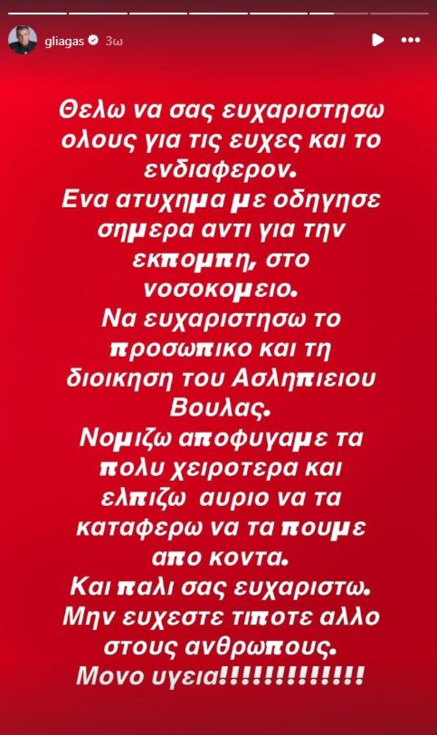 Στο νοσοκομείο ο Γιώργος Λιάγκας: Είχα ένα ατύχημα, νομίζω ότι αποφύγαμε τα χειρότερα, έγραψε
