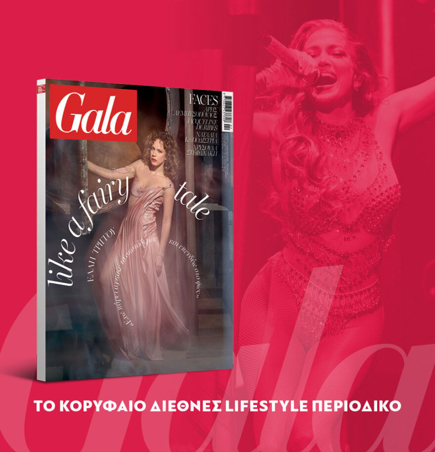 To Gala, το διεθνές lifestyle περιοδικό αυτή την Κυριακή δωρεάν με το ΘΕΜΑ