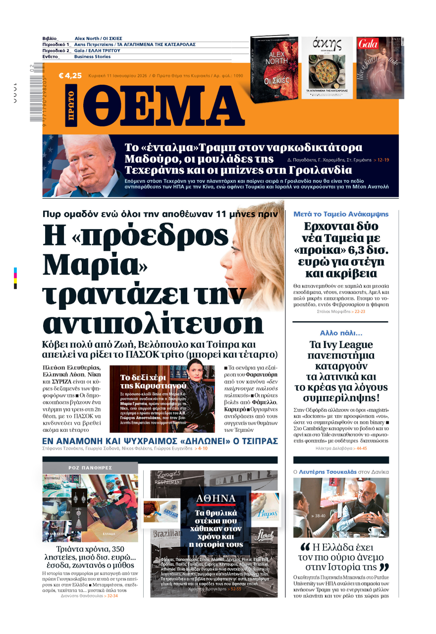 Μη χάσετε το ΘΕΜΑ που κυκλοφορεί