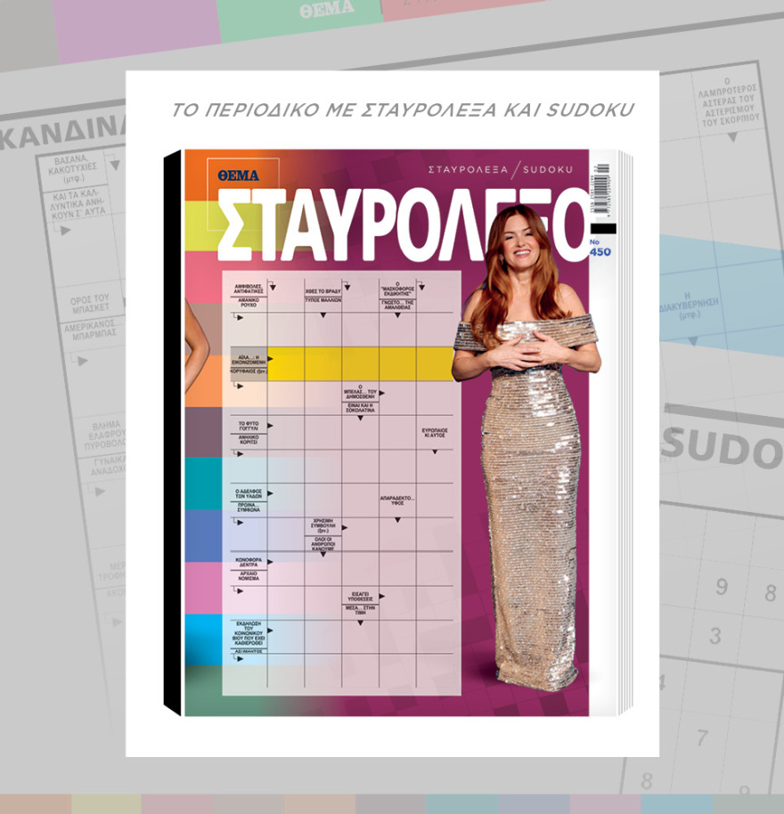 Μη χάσετε το ΘΕΜΑ που κυκλοφορεί