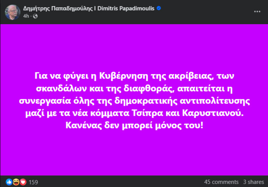 Εμφάνιση... Παπασπιτούλη: Να πάνε μαζί Καρυστιανού και Τσίπρας!
