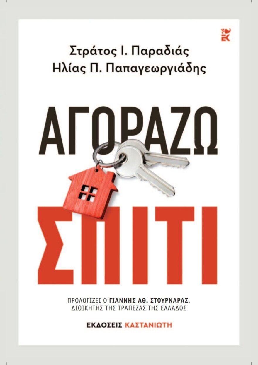 «Αγοράζω ακίνητο» είναι ο τίτλος του νέου βιβλίου που παρουσιάζει όλα όσα πρέπει να ξέρουν ιδιοκτήτες και ενοικιαστές
