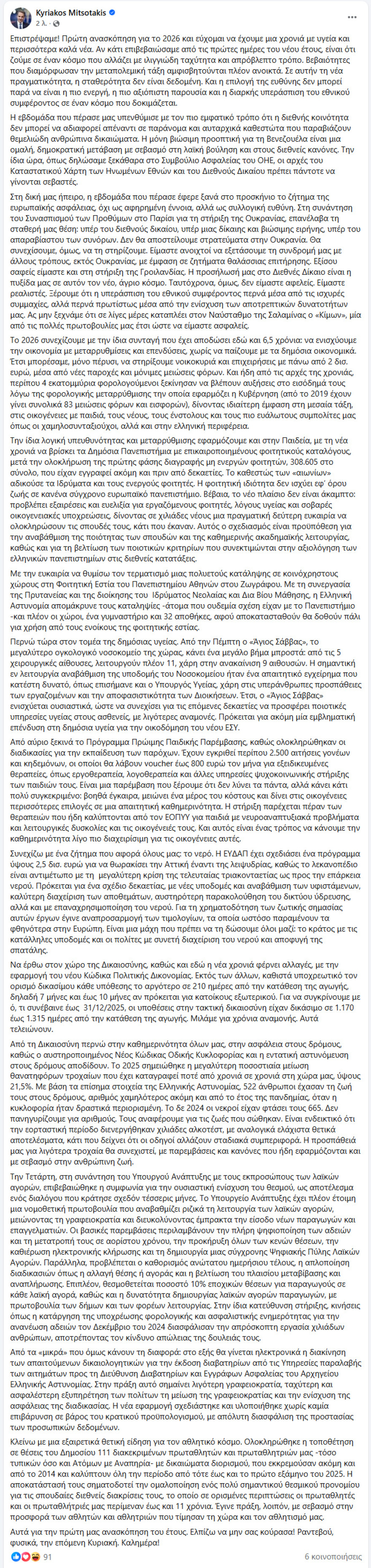 Η πρώτη ανασκόπηση Μητσοτάκη για το 2026: Η διεθνής κοινότητα δεν μπορεί να αδιαφορεί απέναντι σε αυταρχικά καθεστώτα