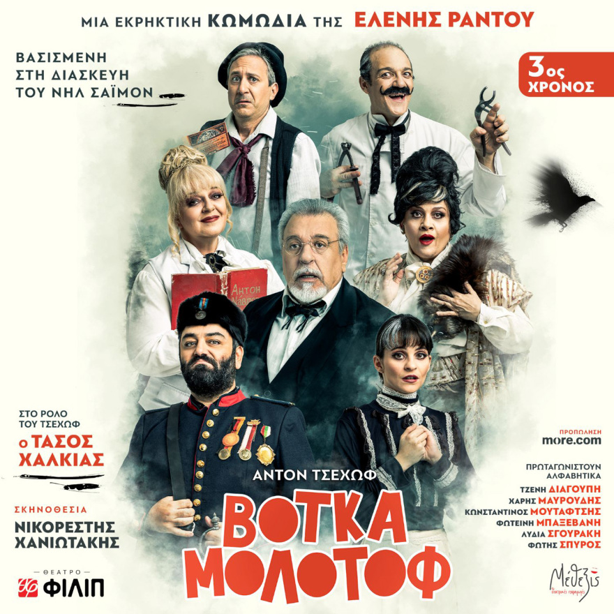 Στο Θέατρο «ΦΙΛΙΠ»  οι παραστάσεις «Terror» και «Βότκα Μολότοφ» 