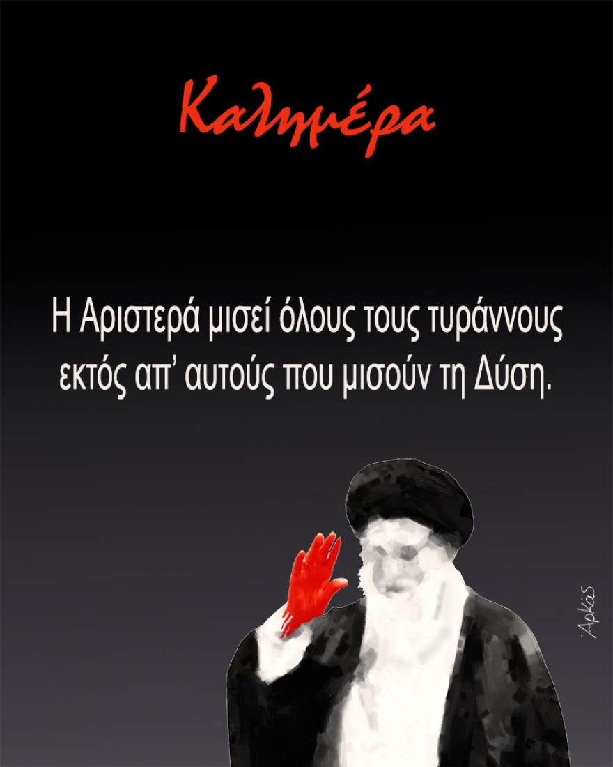 Το σκίτσο του Αρκά για το Ιράν: Η Αριστερά μισεί όλους τους τυράννους εκτός απ’ αυτούς που μισούν τη Δύση