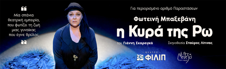 “Η Κυρά της Ρω”στο θέατρο ΦΙΛΙΠ
