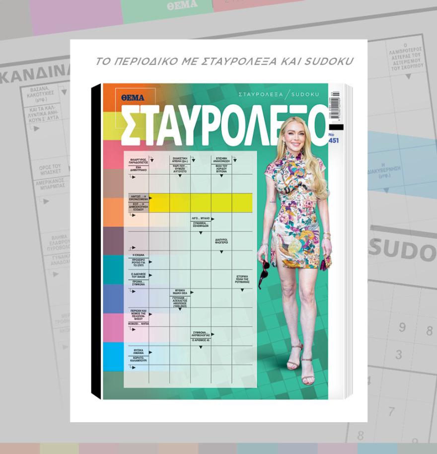 Μη χάσετε το ΘΕΜΑ που κυκλοφορεί