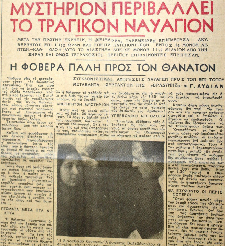Ο ελληνικός Τιτανικός στον Νότιο Ευβοϊκό: Το ναυάγιο του «Χειμάρα» το 1947 που έγινε η πιο πολύνεκρη ναυτική τραγωδία της Ελλάδας