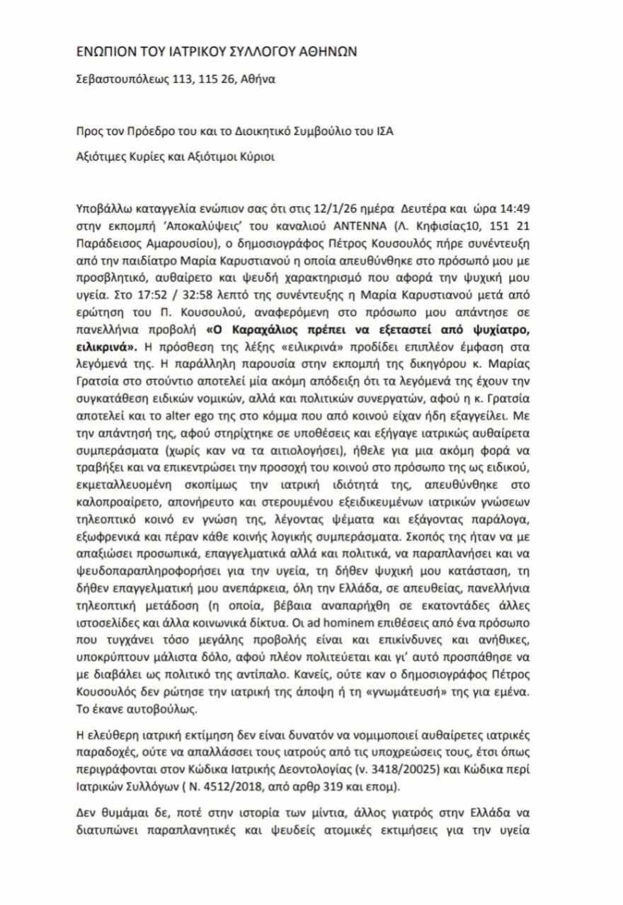 Κατέθεσε την καταγγελία του στον Ιατρικό Σύλλογο κατά της Καρυστιανού ο Καραχάλιος