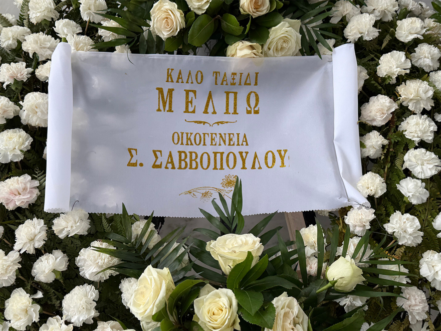 Το τελευταίο «αντίο» στη Μέλπω Ζαρόκωστα - Δύσκολη μέρα, τώρα πάει προς τον παράδεισο, είπε ο γιος της
