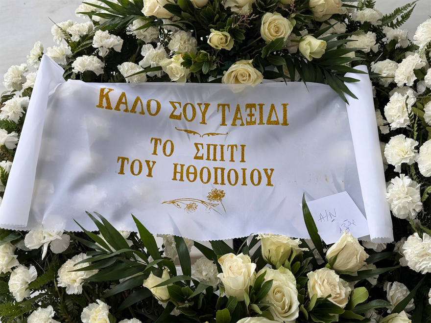 Το τελευταίο «αντίο» στη Μέλπω Ζαρόκωστα - Δύσκολη μέρα, τώρα πάει προς τον παράδεισο, είπε ο γιος της
