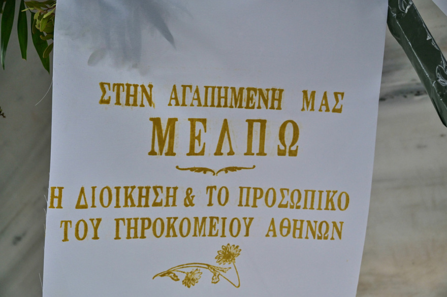 Το τελευταίο «αντίο» στη Μέλπω Ζαρόκωστα - Δύσκολη μέρα, τώρα πάει προς τον παράδεισο, είπε ο γιος της
