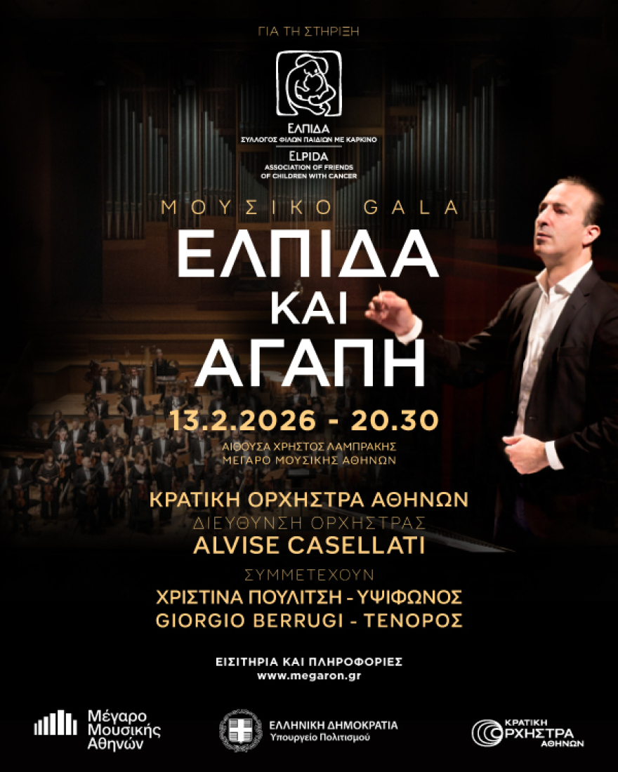 Μουσικό γκαλά «Ελπίδα και αγάπη» στο Μέγαρο Μουσικής Αθηνών