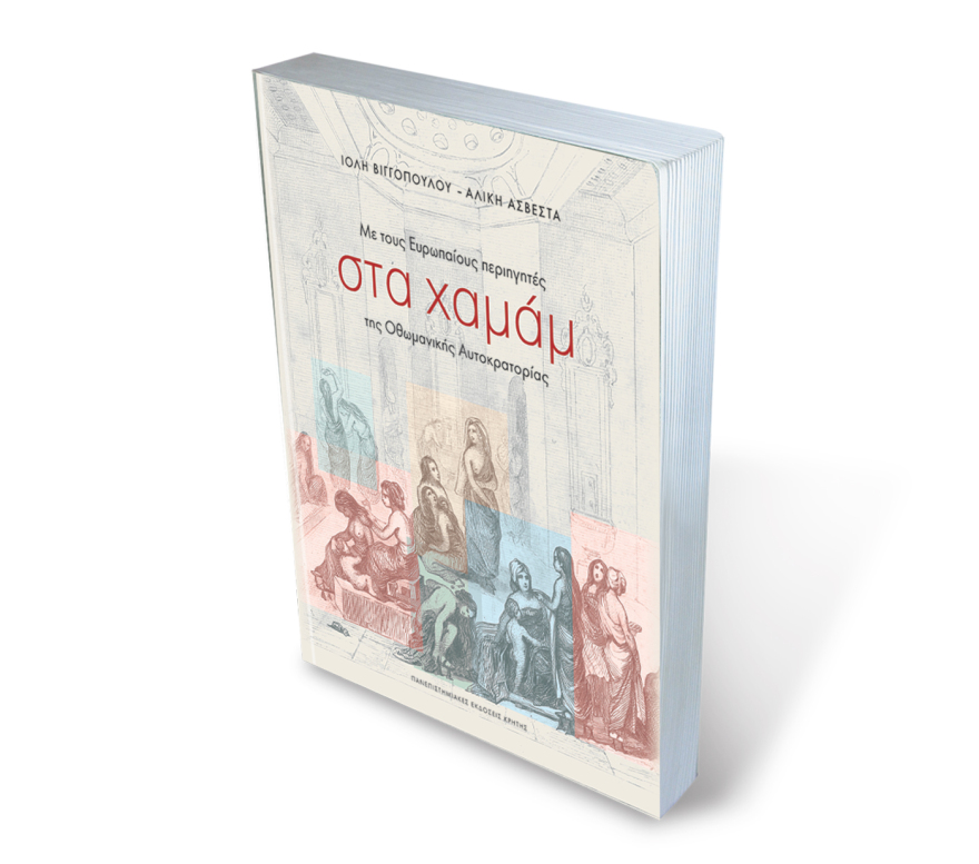 Μαθήματα αισθησιασμού: Η ιστορία, η εμπειρία και η μυσταγωγία των χαμάμ
