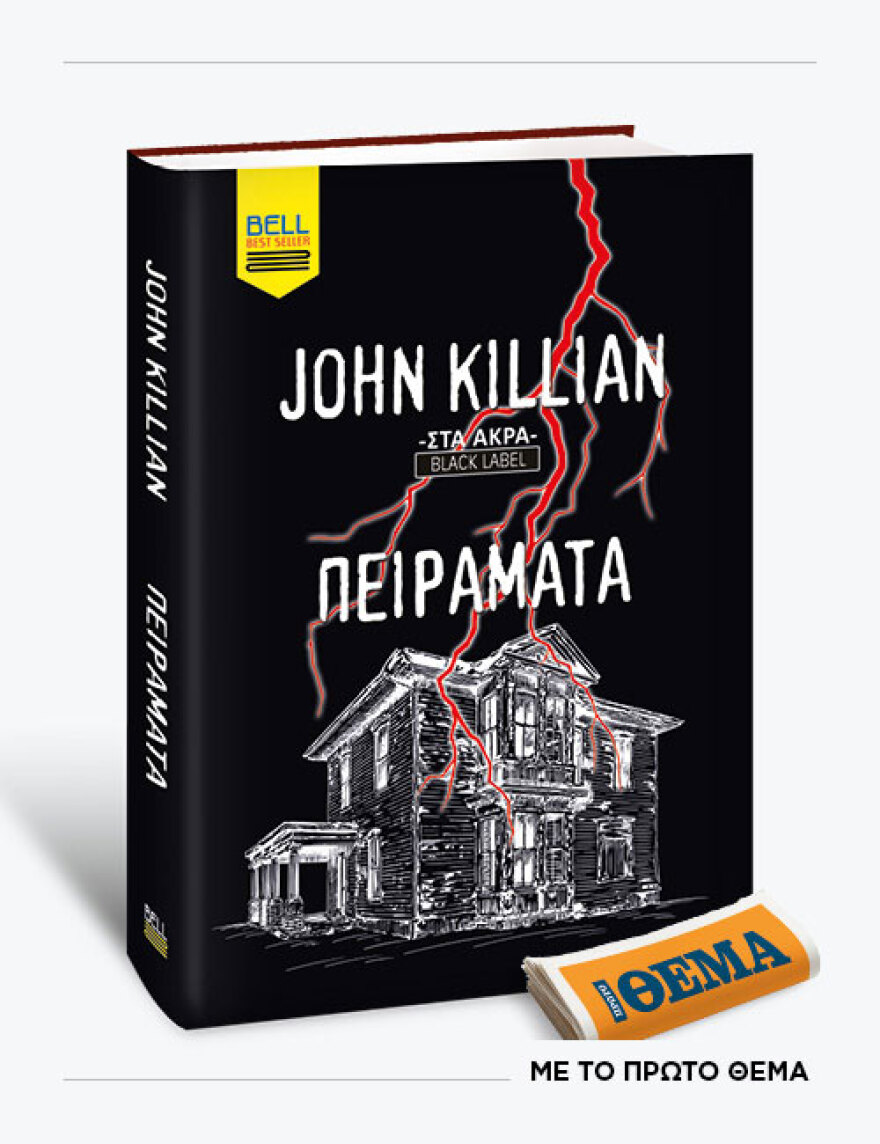 Αυτή την Κυριακή με το ΘΕMA το συναρπαστικό μυθιστόρημα αγωνίας «Πειράματα» του John Killian 
