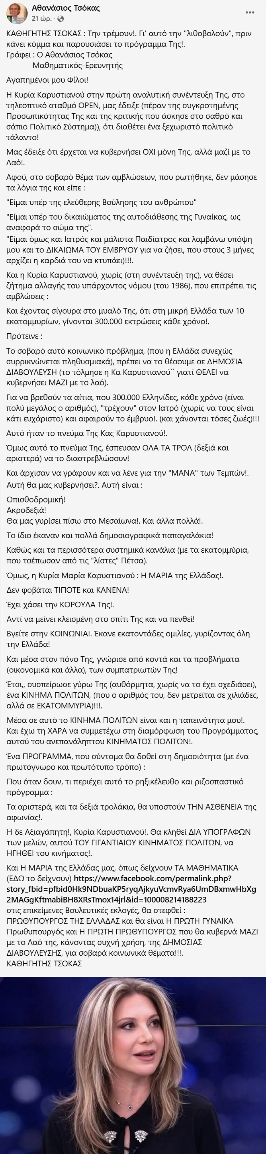 Πολιτευτής της Νίκης ανακοίνωσε ότι συμμετέχει στην επιτροπή σοφών της Καρυστιανού: Η Μαρία της Ελλάδας θα γίνει η πρώτη γυναίκα πρωθυπουργός