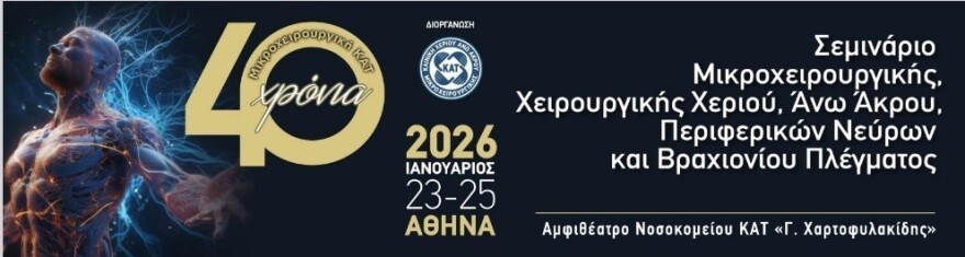 ΚΑΤ: Γιορτάζει 40 χρόνια προσφοράς στη μικροχειρουργική με πρακτική εκπαίδευση ιατρών

