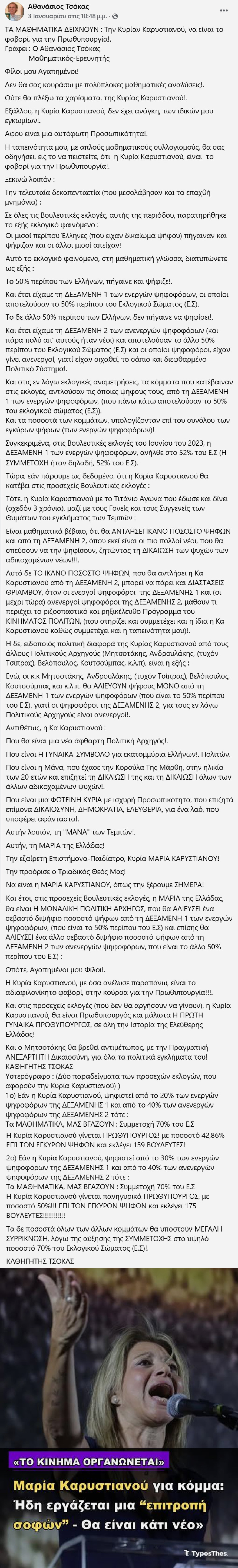 Πολιτευτής της Νίκης ανακοίνωσε ότι συμμετέχει στην επιτροπή σοφών της Καρυστιανού: Η Μαρία της Ελλάδας θα γίνει η πρώτη γυναίκα πρωθυπουργός