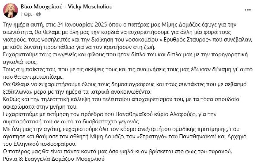 Μίμης Δομάζος: Θα είναι πάντα κοντά μας όσο ψηλά και αν βρίσκεται, γράφουν οι κόρες του για τον έναν χρόνο από τον θάνατό του
