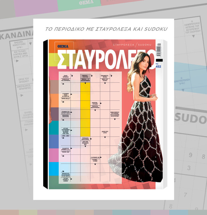 Μη χάσετε το ΘΕΜΑ που κυκλοφορεί