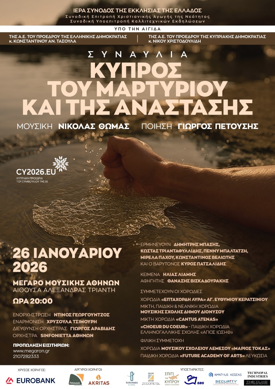 Κύπρος του Μαρτυρίου και της Ανάστασης στο Μέγαρο Μουσικής Αθηνών