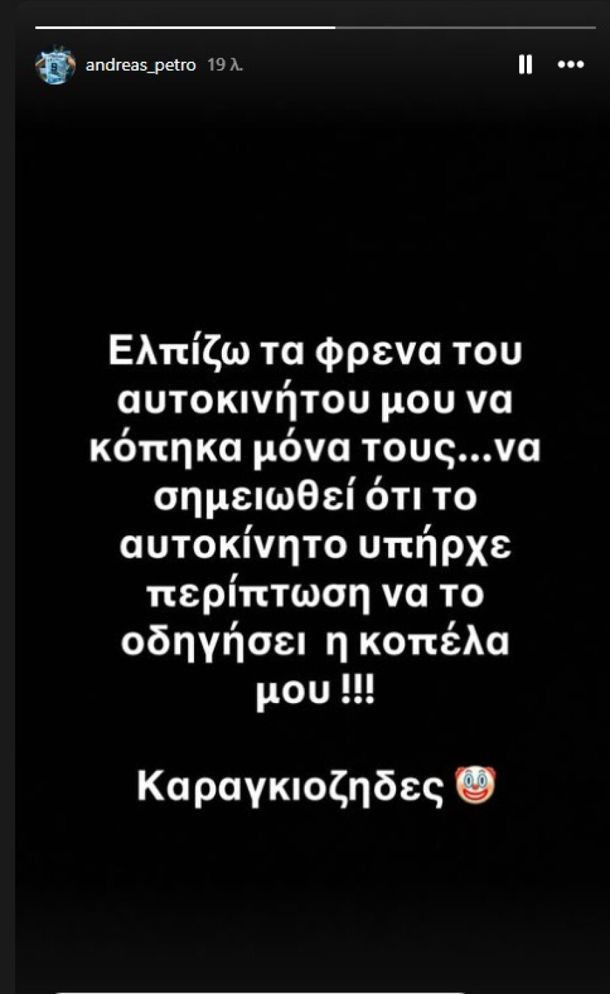 «Ελπίζω τα φρένα του αυτοκινήτου μου να κόπηκαν μόνα τους» έγραψε ο Πετρόπουλος στο Instagram μετά τον καβγά με τον Βεζένκοβ στο παρκέ