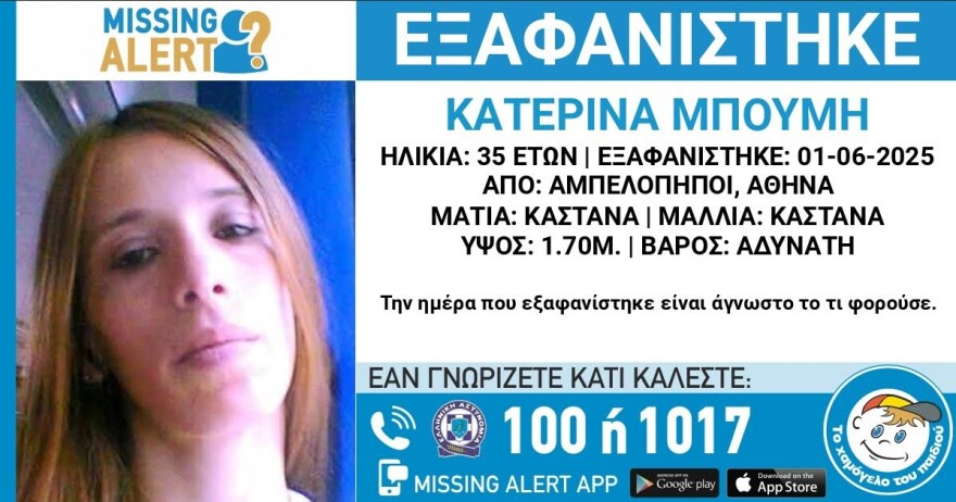 Εξαφανίστηκε 35χρονη στους Αμπελόκηπους