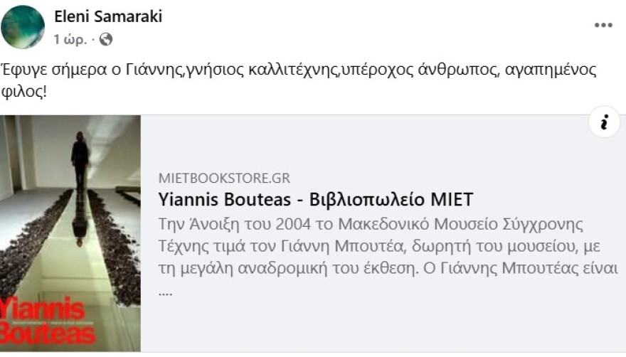 Πέθανε ο διακεκριμένος εικαστικός Γιάννης Μπουτέας - Ποιο έργο του βλέπουμε καθημερινά στη στάση Κεραμεικός του Μετρό